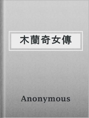 cover image of 木蘭奇女傳